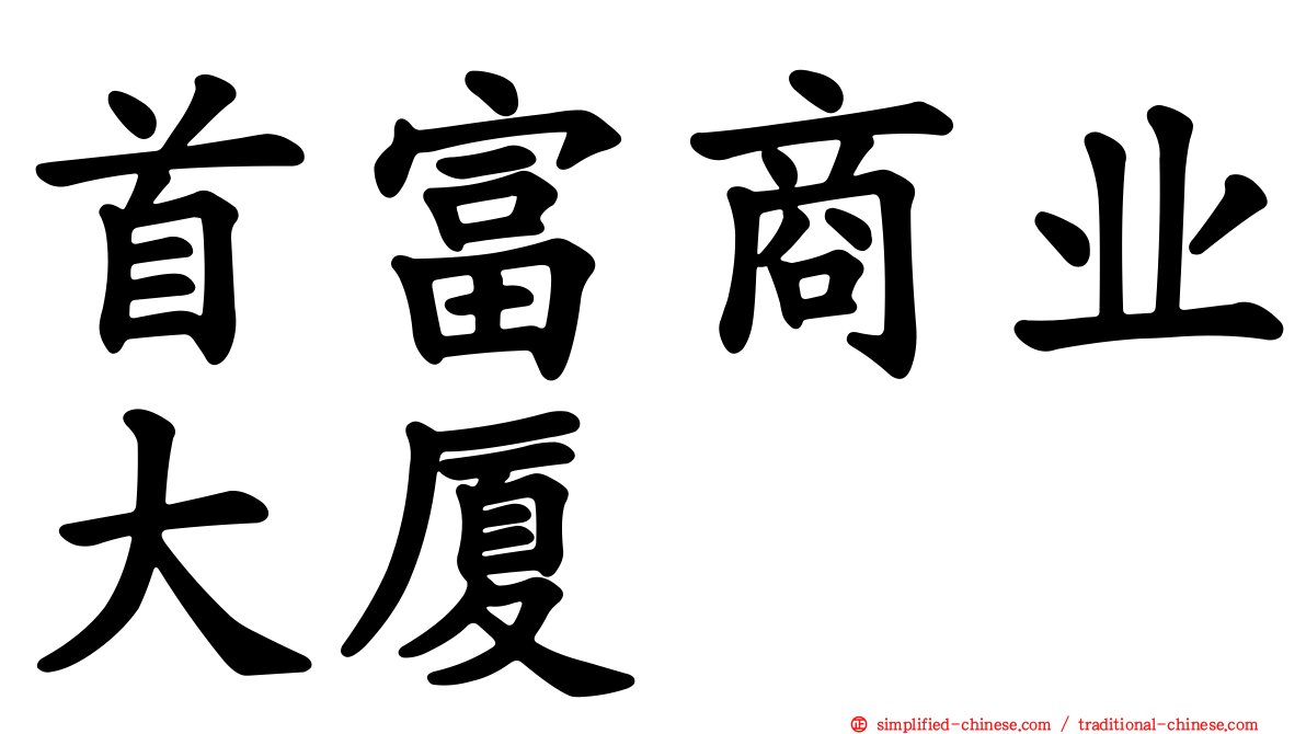 首富商业大厦