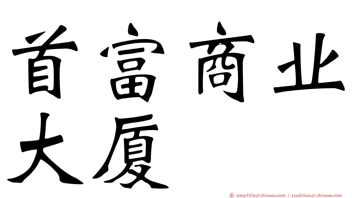 首富商业大厦