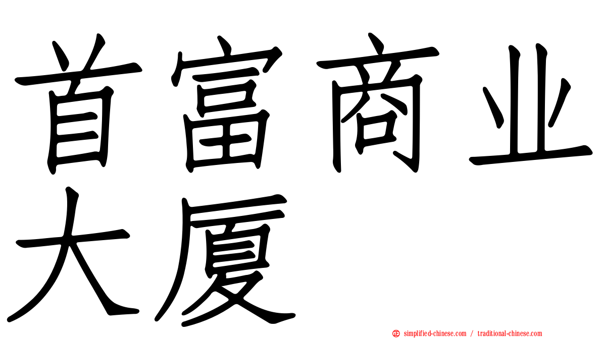 首富商业大厦