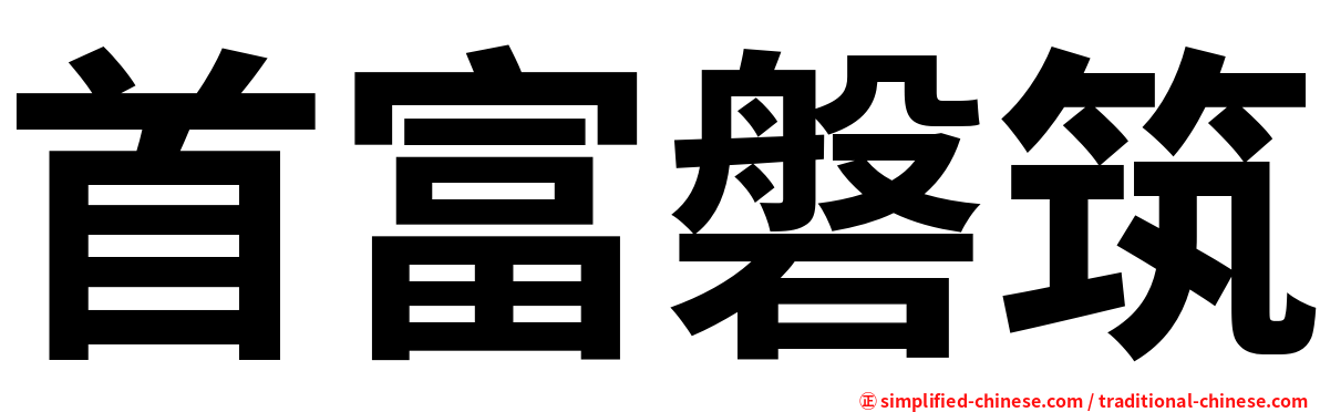 首富磐筑