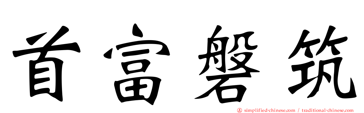 首富磐筑