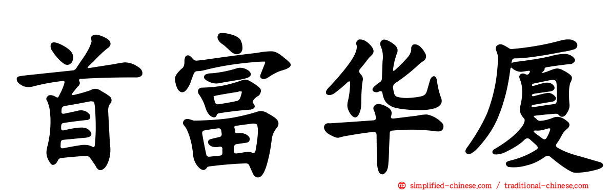 首富华厦