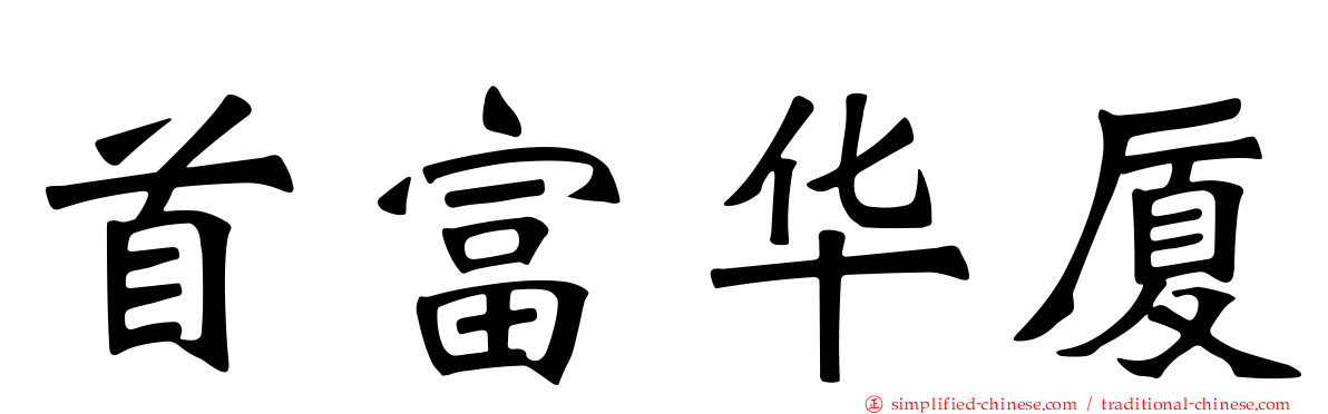 首富华厦