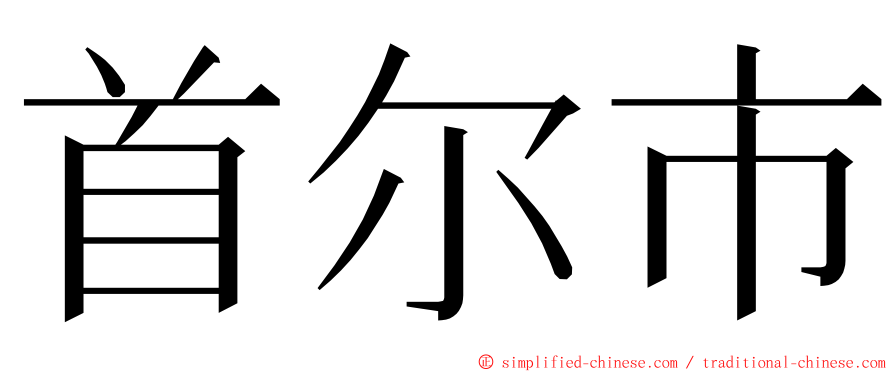 首尔市 ming font
