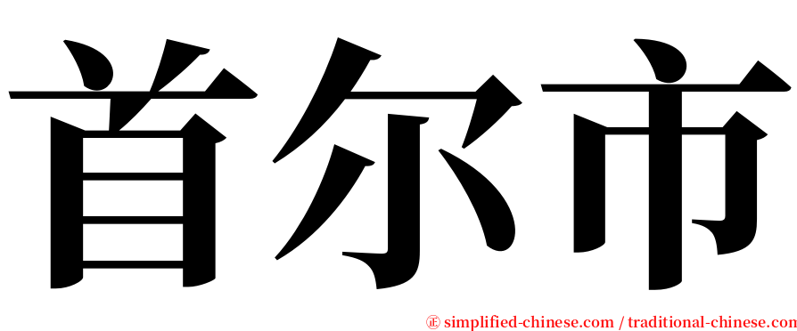 首尔市 serif font