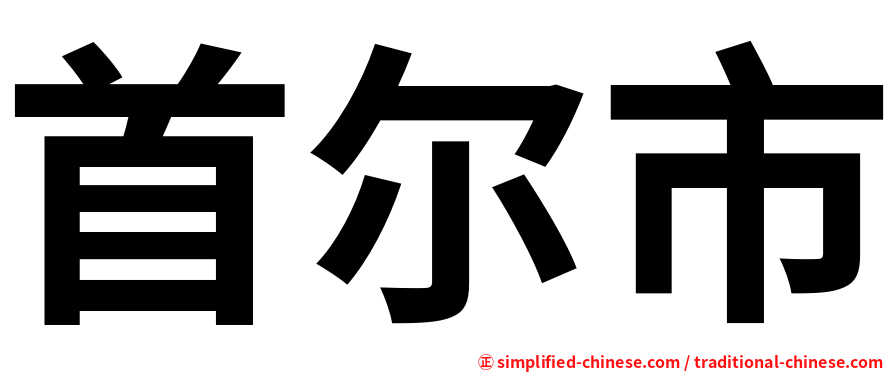 首尔市