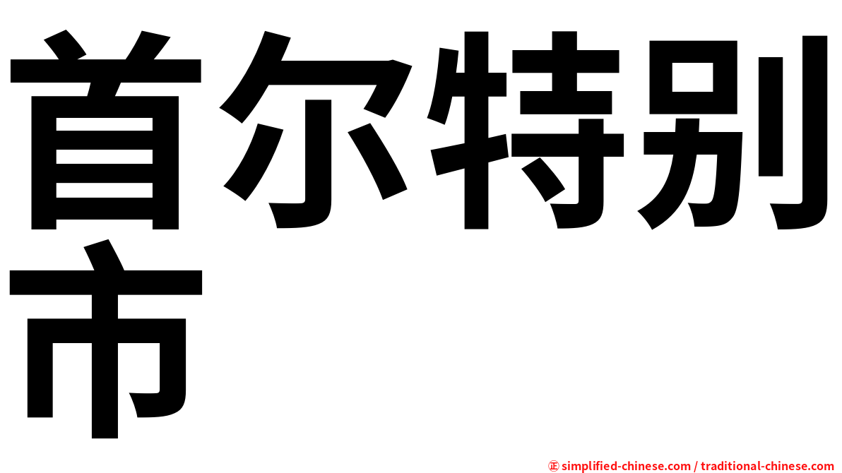 首尔特别市