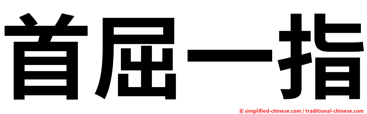首屈一指