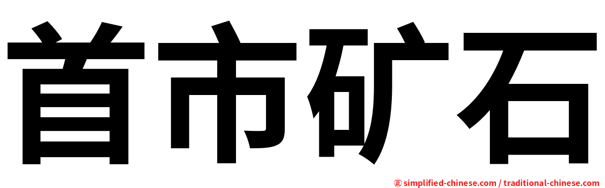 首市矿石