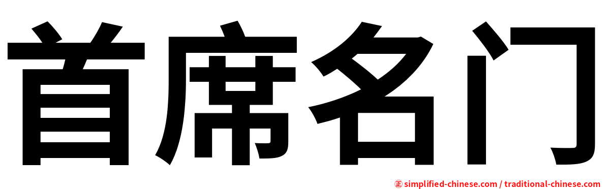 首席名门