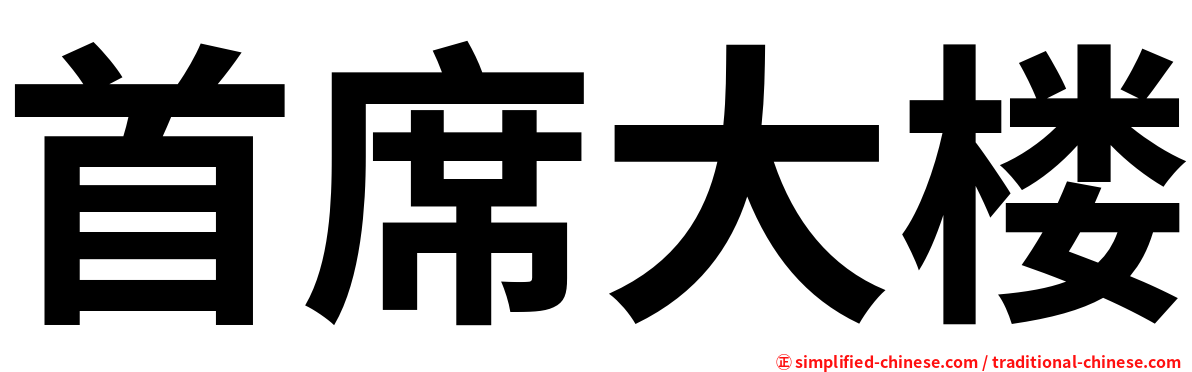 首席大楼
