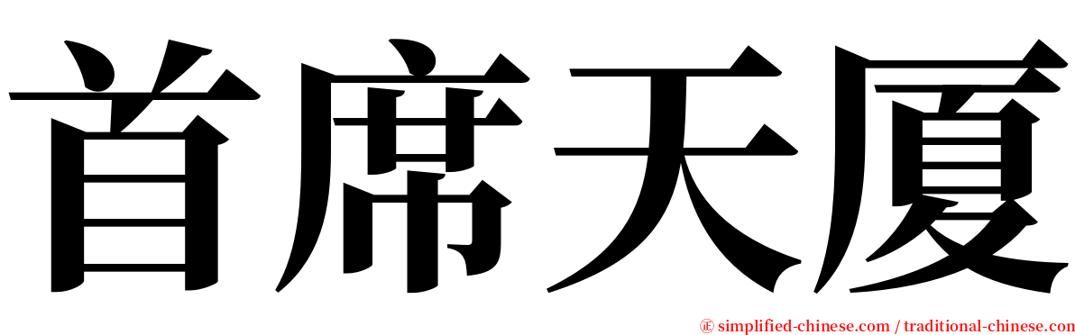 首席天厦 serif font