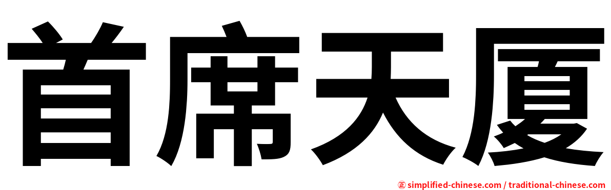 首席天厦