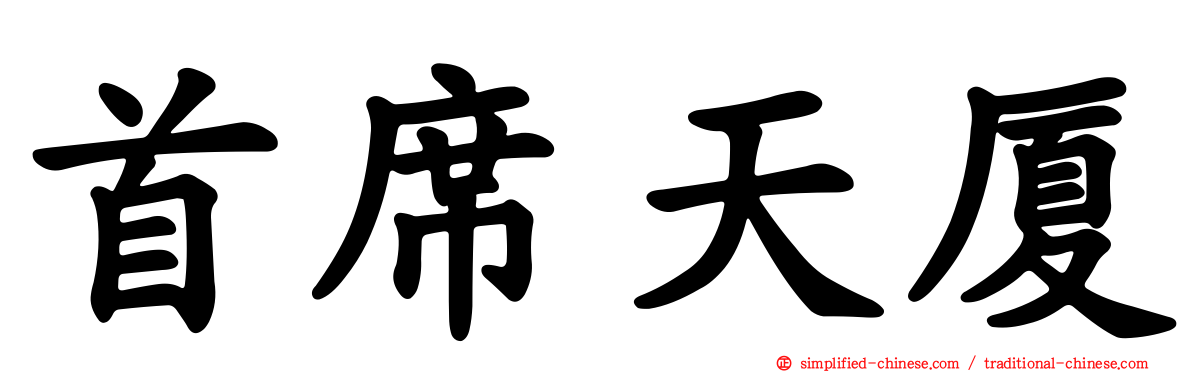 首席天厦