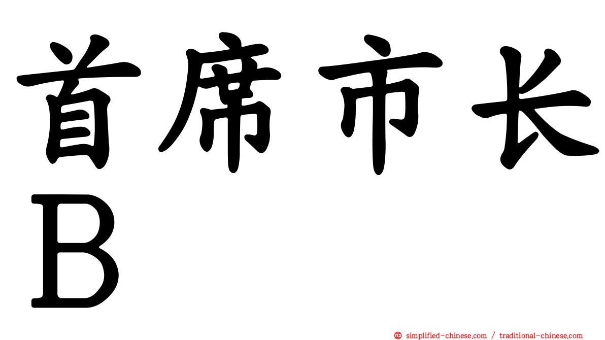 首席市长Ｂ