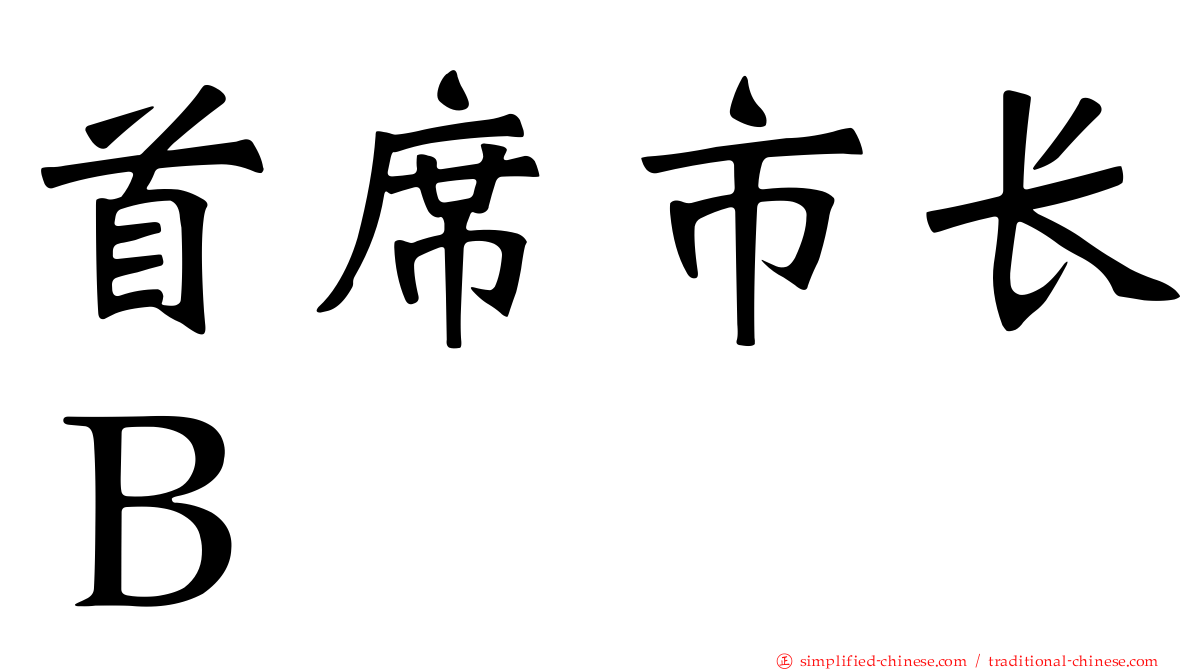 首席市长Ｂ