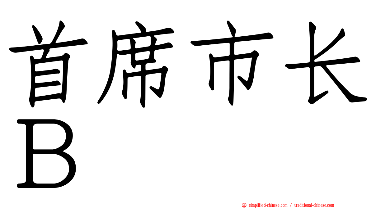 首席市长Ｂ