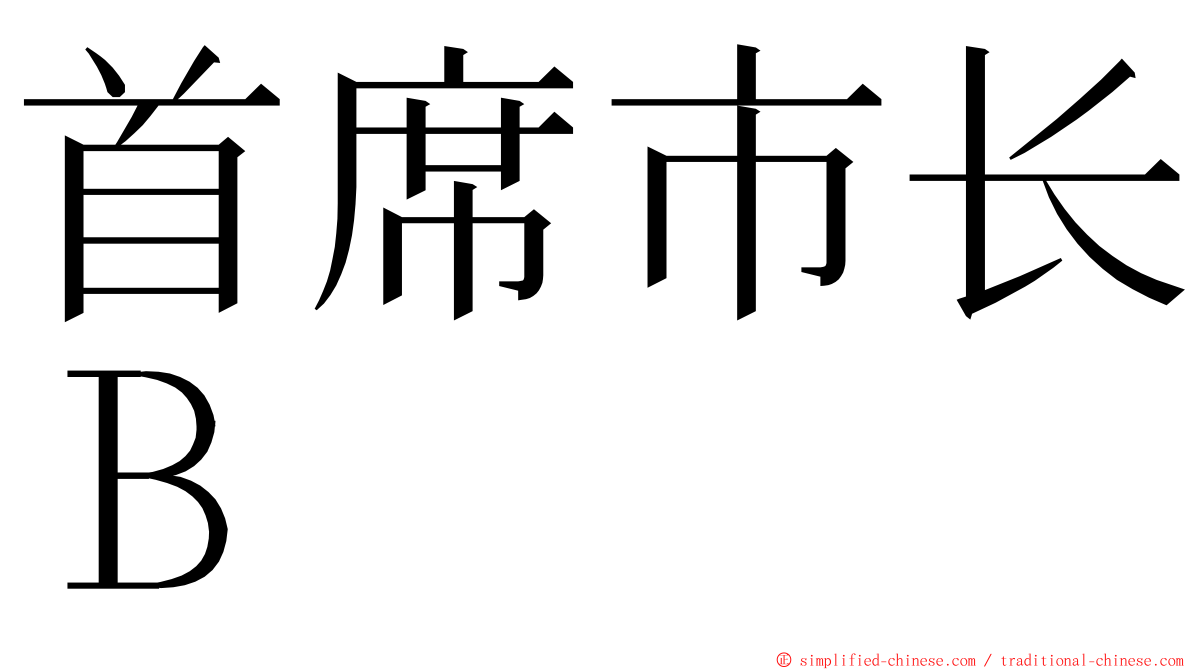 首席市长Ｂ ming font