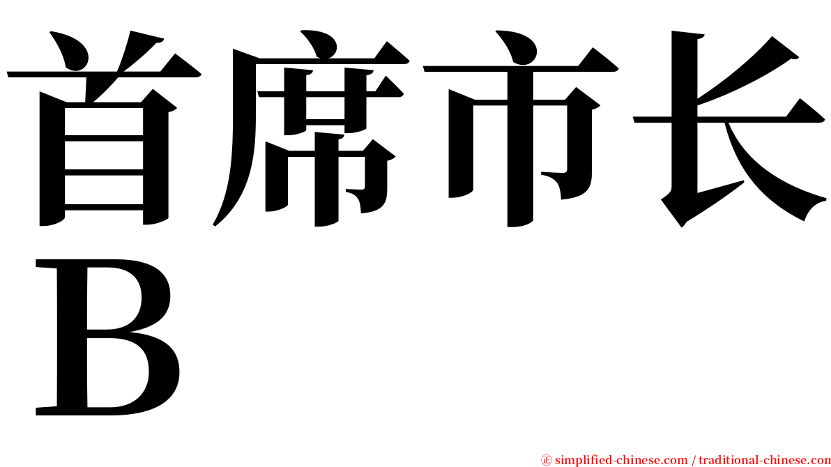 首席市长Ｂ serif font