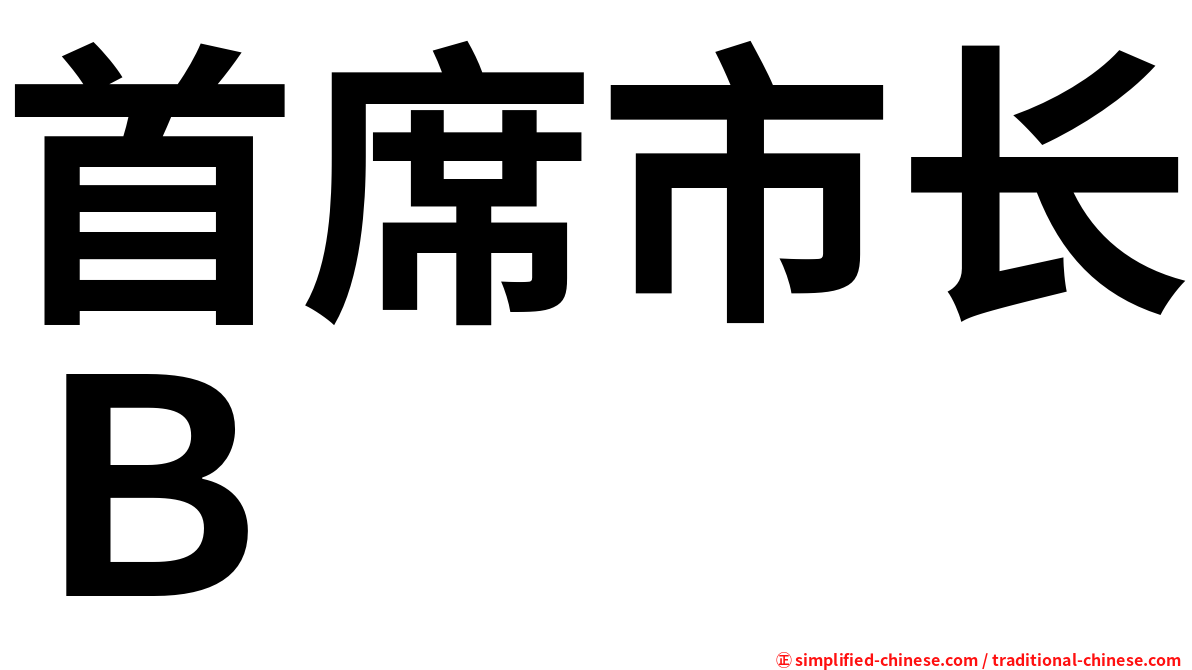 首席市长Ｂ