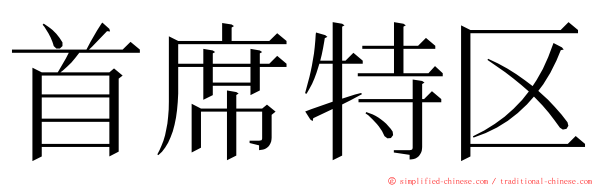 首席特区 ming font