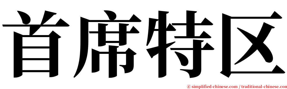 首席特区 serif font