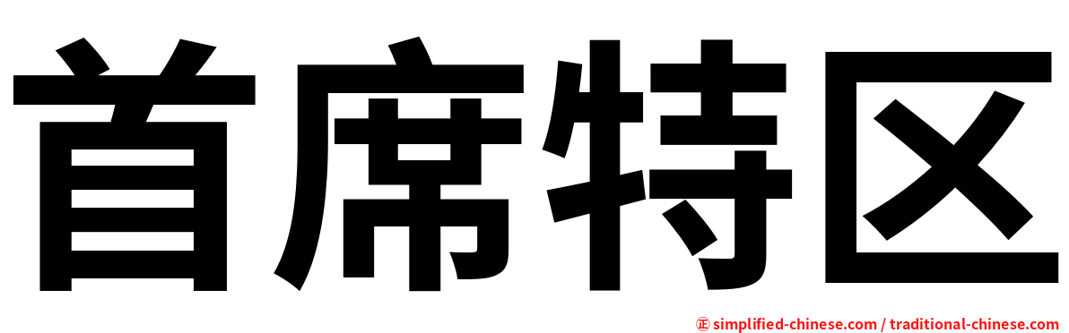 首席特区