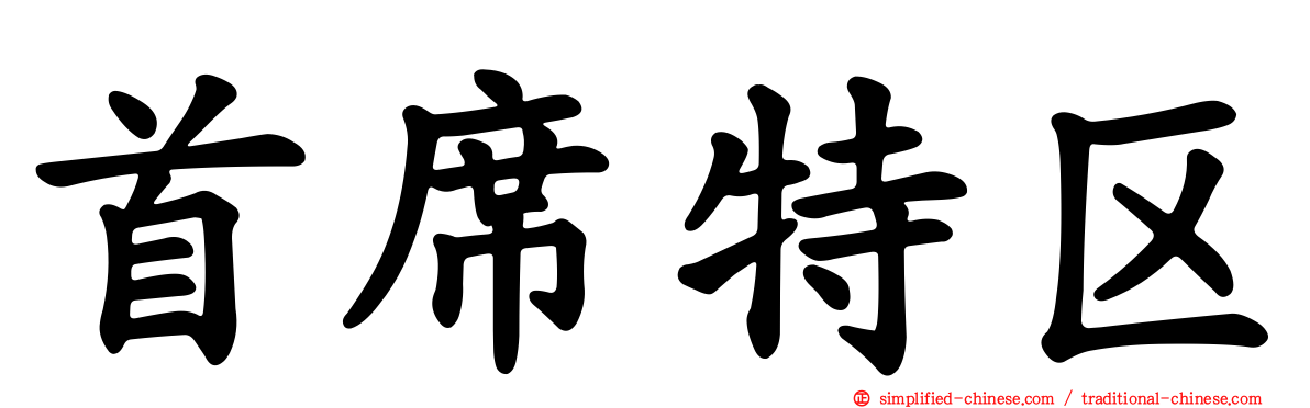 首席特区