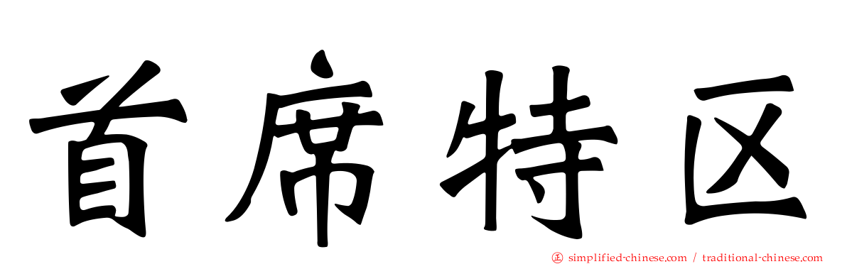 首席特区