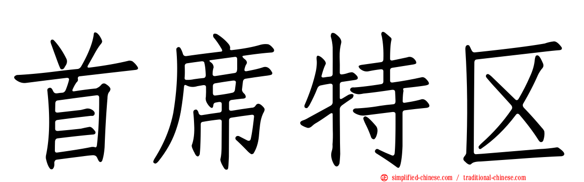 首席特区