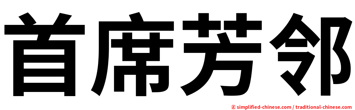 首席芳邻