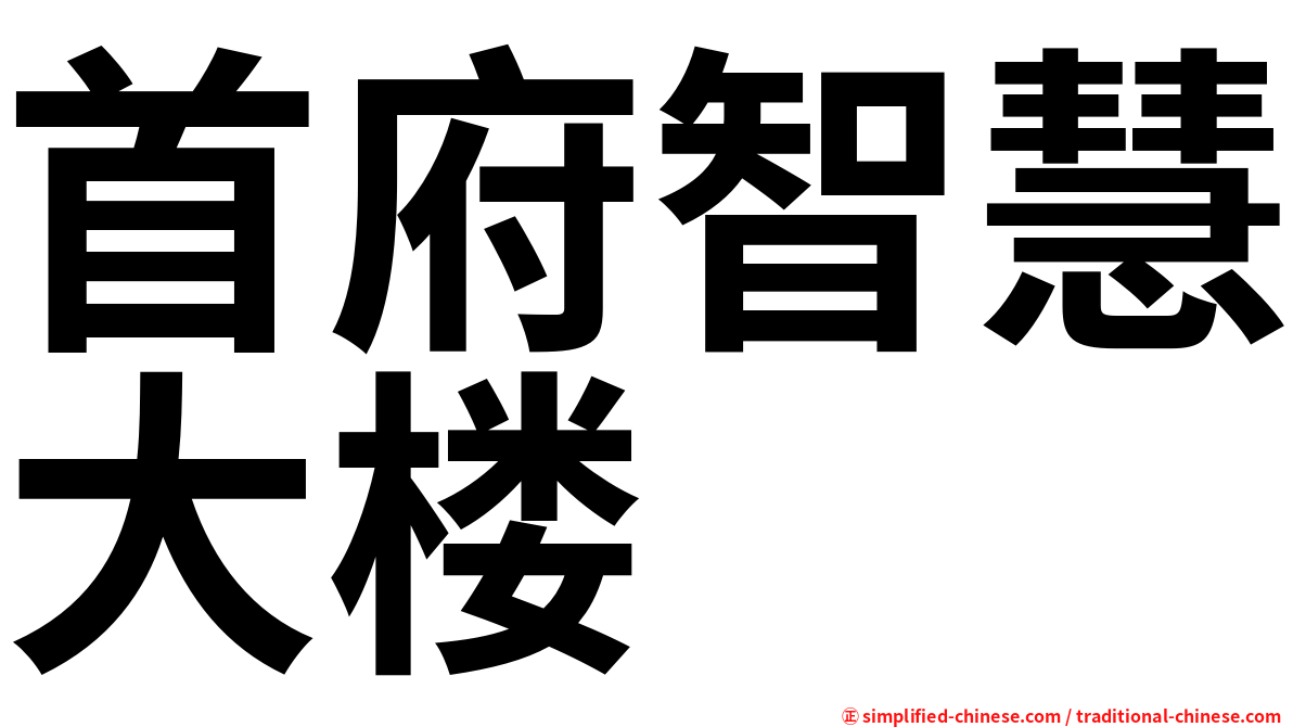首府智慧大楼