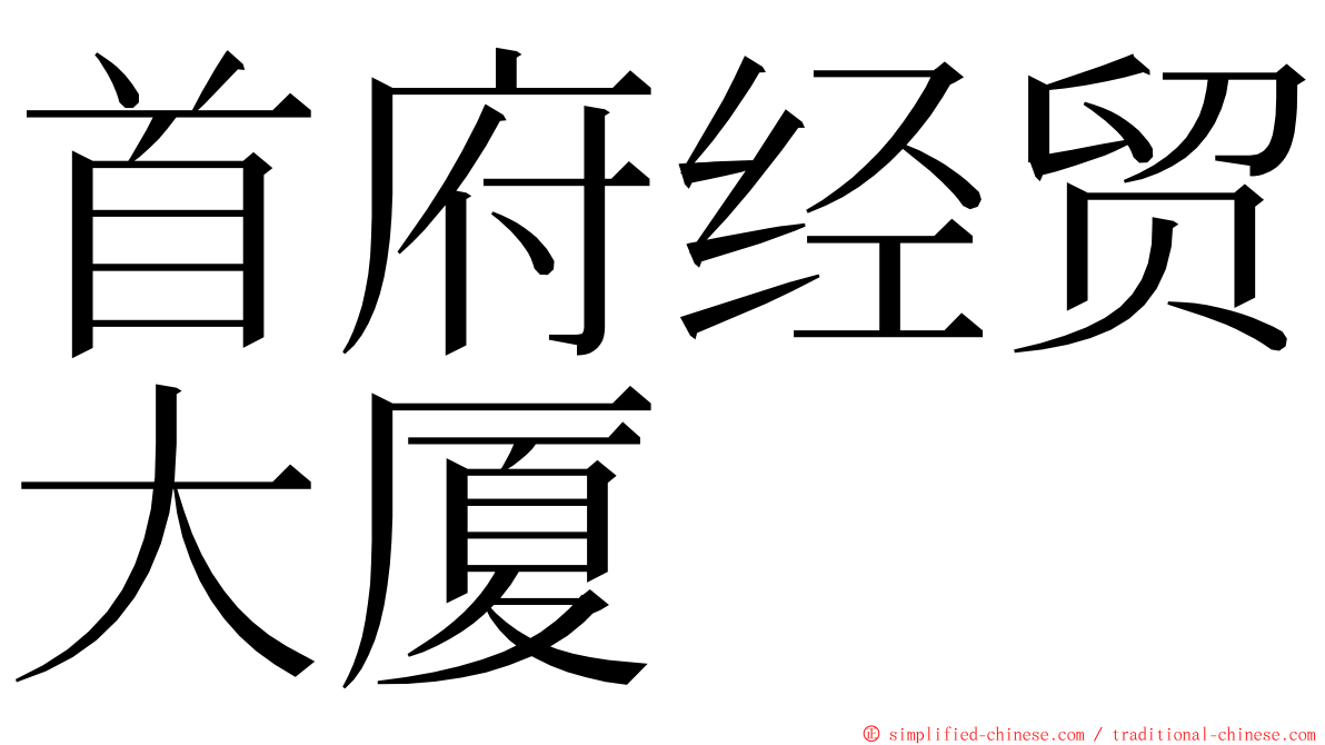 首府经贸大厦 ming font