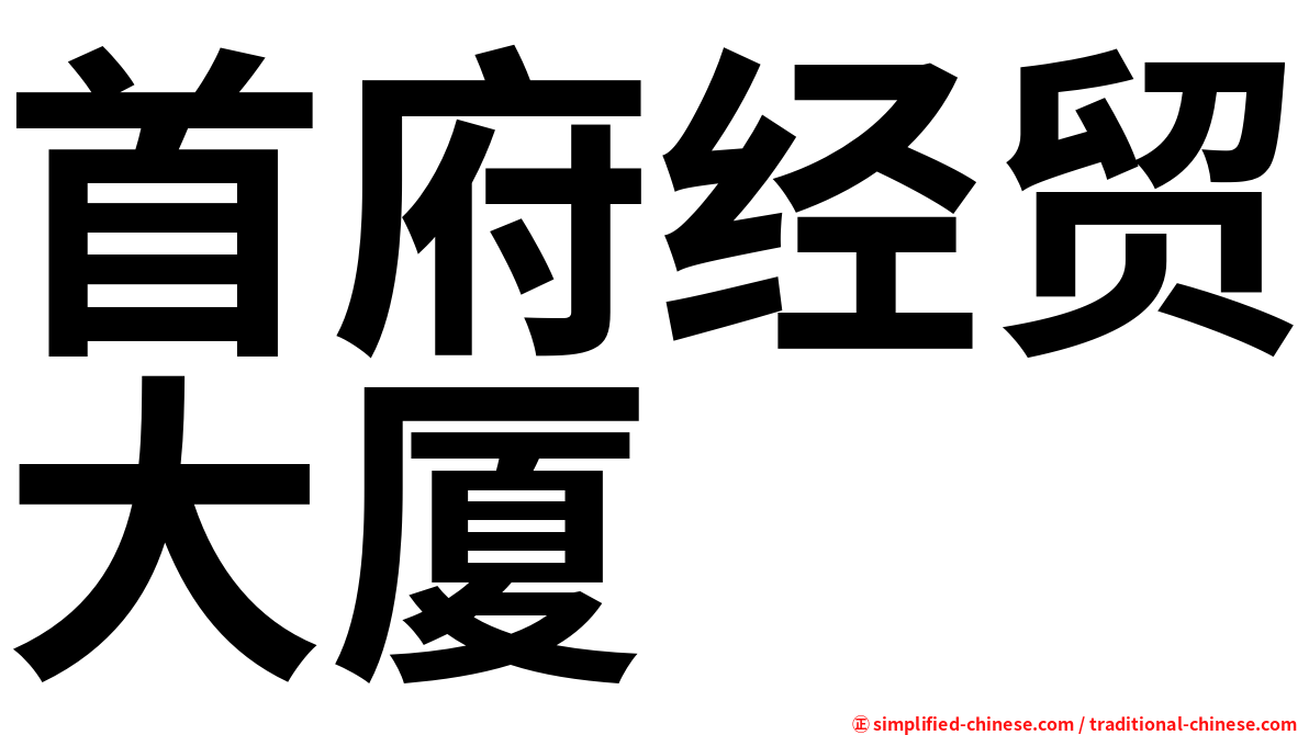 首府经贸大厦