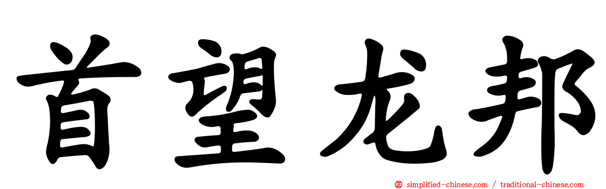 首望龙邦