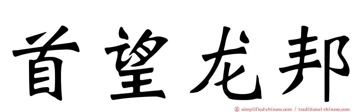 首望龙邦