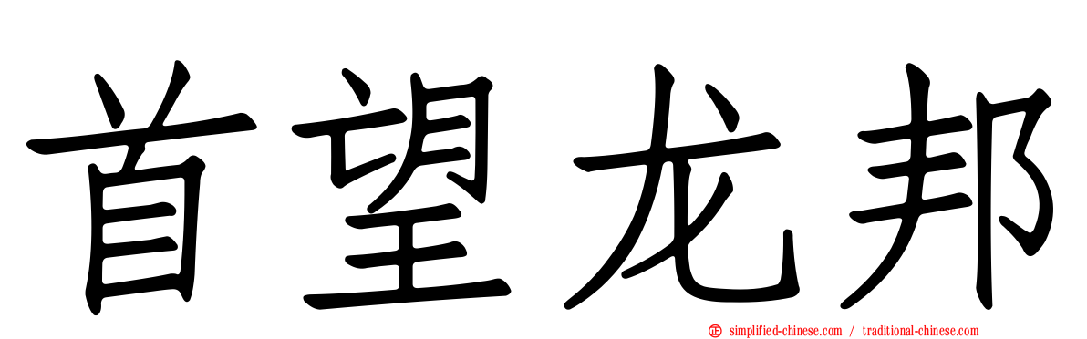 首望龙邦
