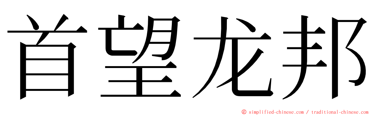 首望龙邦 ming font