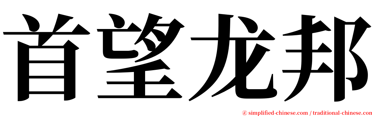 首望龙邦 serif font