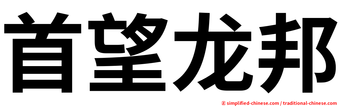 首望龙邦