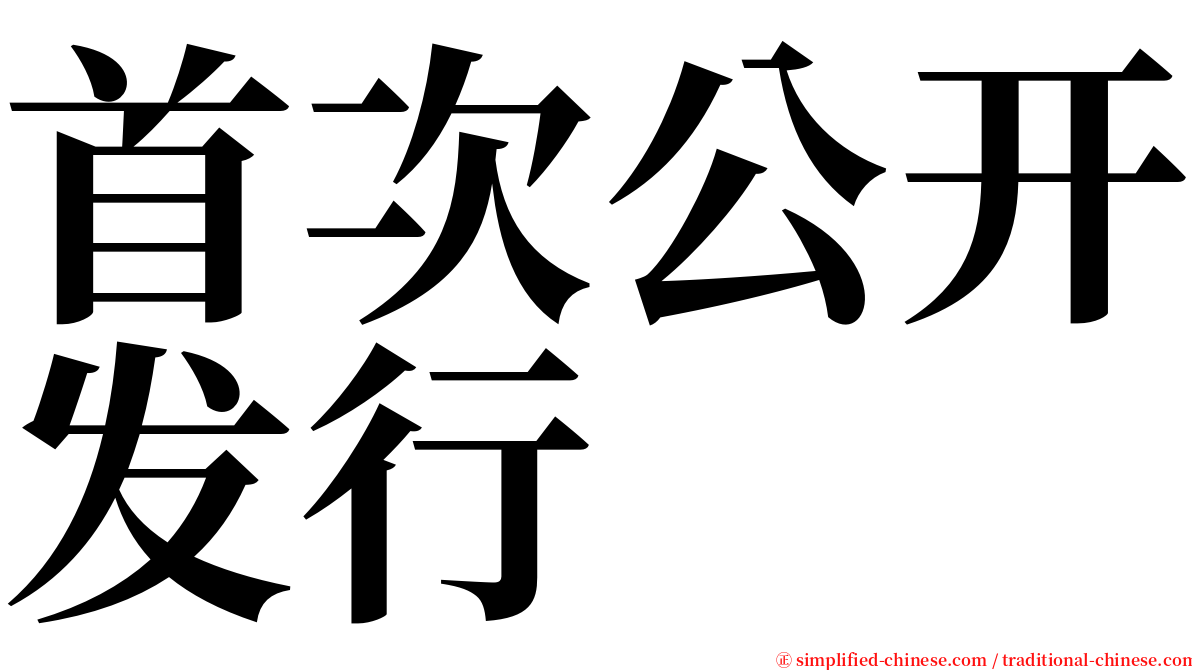 首次公开发行 serif font