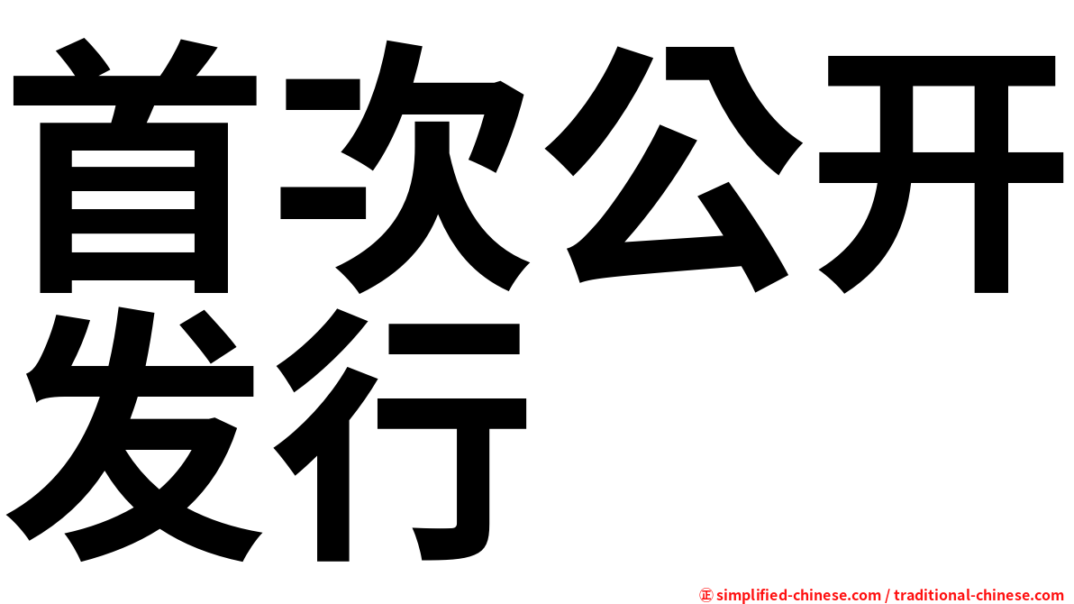 首次公开发行
