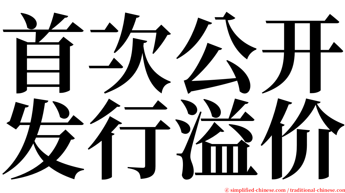 首次公开发行溢价 serif font