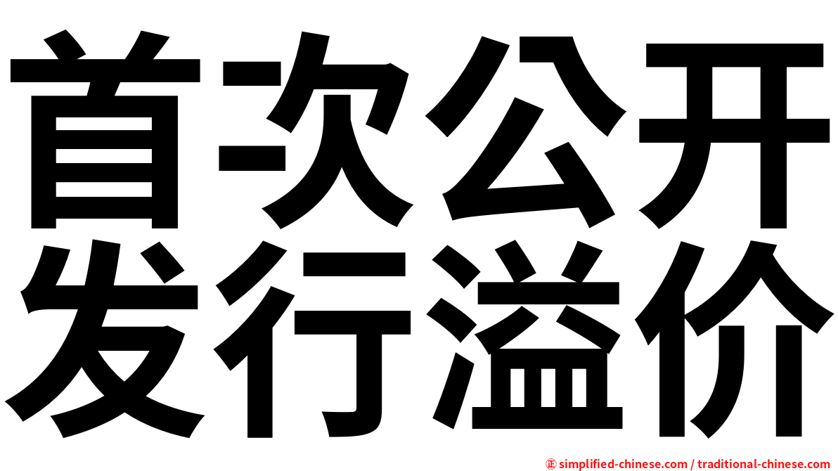 首次公开发行溢价