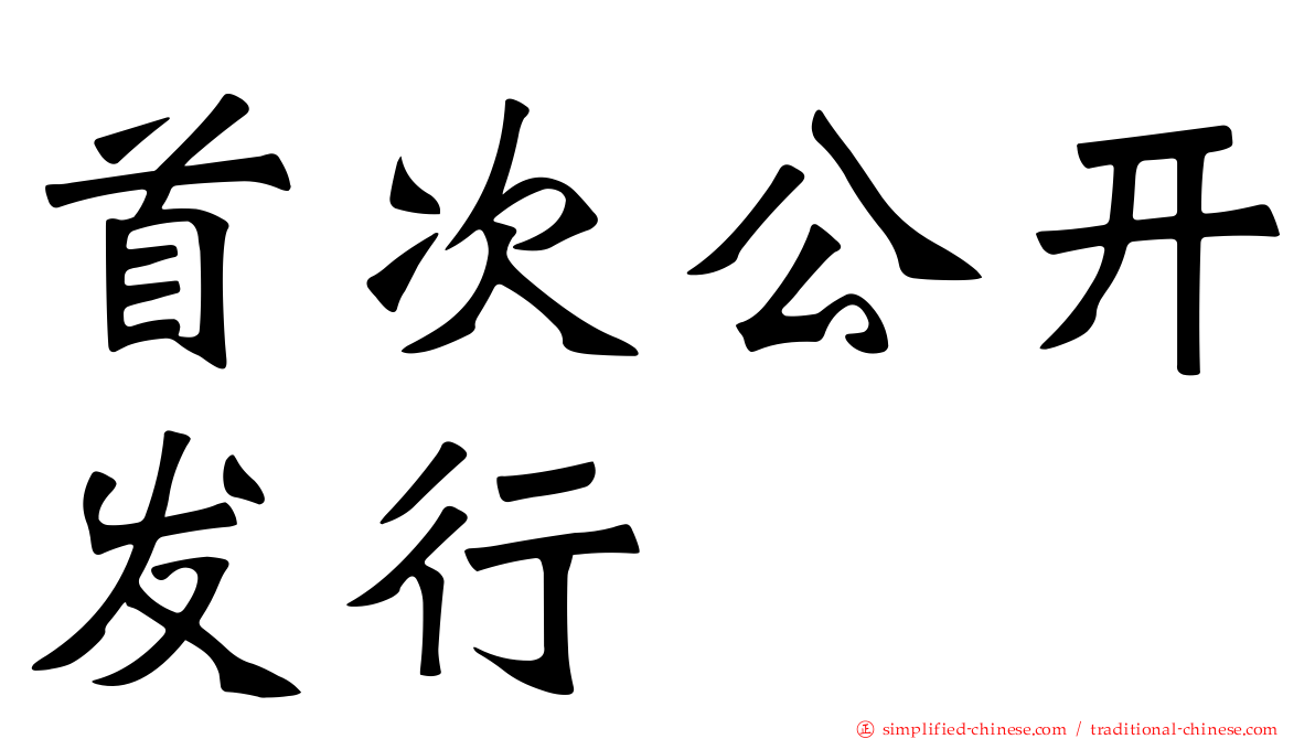 首次公开发行