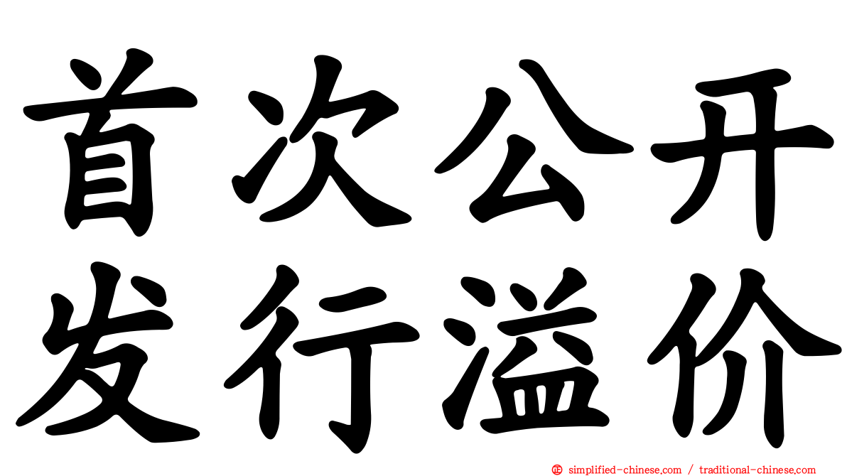 首次公开发行溢价