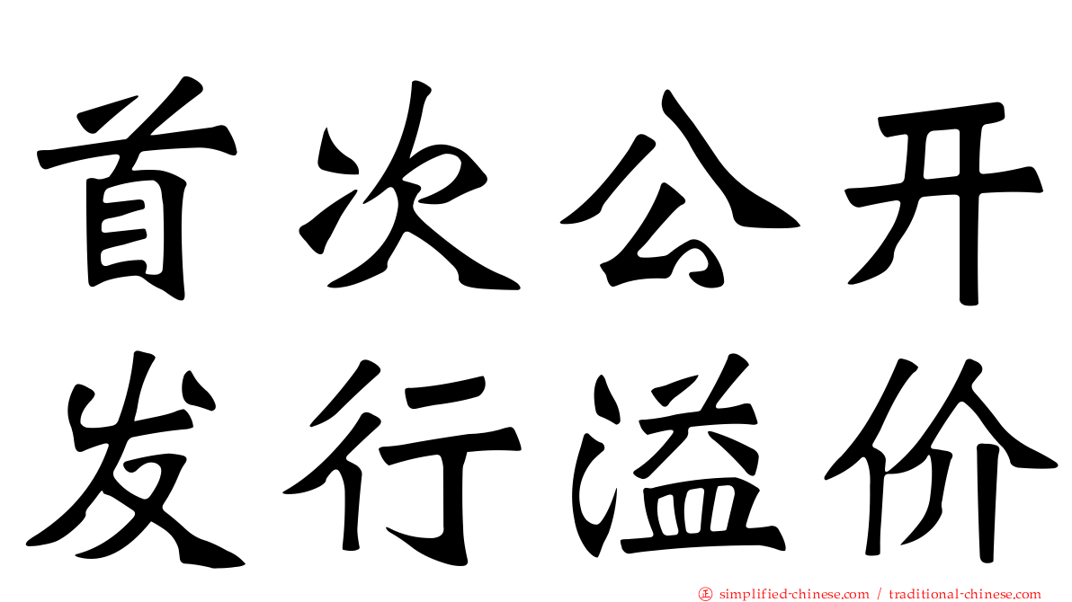 首次公开发行溢价