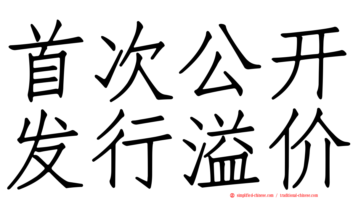 首次公开发行溢价