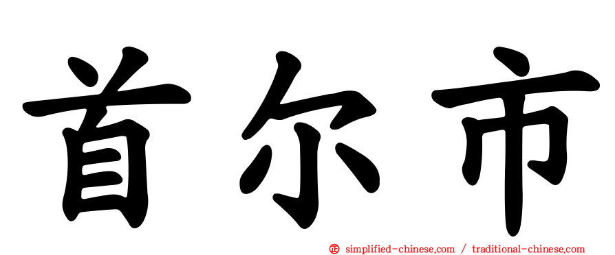 首尔市