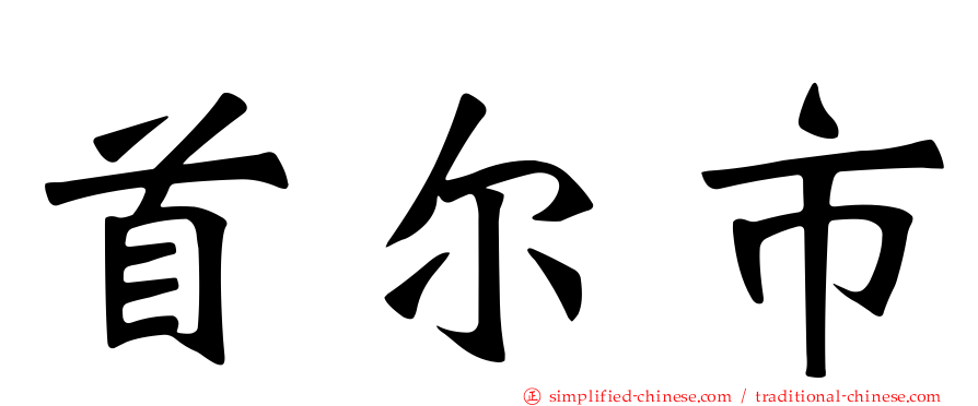 首尔市